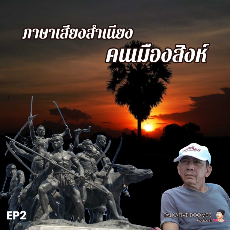 ภาษาเสียงสำเนียง คนเมืองสิงห์