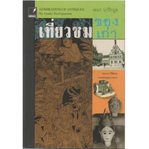 เที่ยวชมของเก่า