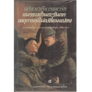 แนวรบด้านตะวันตกเหตุการณ์ไม่เปลี่ยนแปลง