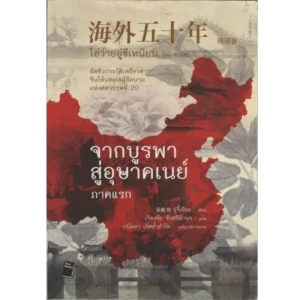 จากบูรพาสู่อุษาคเนย์ ภาคแรก