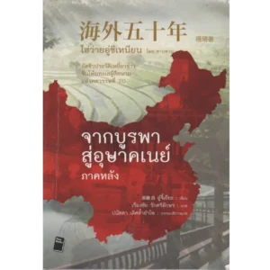 จากบูรพาสู่อุษาคเนย์ ภาคหลัง