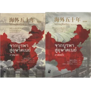 ภาพของหนังสือชื่อ จากบูรพาสู่อุษาคเนย์ ภาคแรกและภาคหลังวางคู่กัน