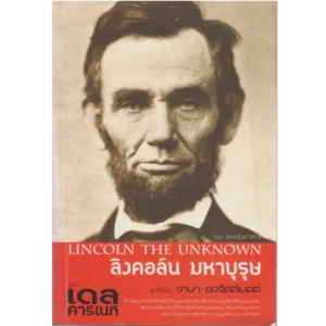 ลิงคอล์น มหาบุรุษ