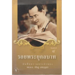 รอยพระยุคลบาท บันทึกความทรงจำของ พล.ต.อ.วสิษฐ เดชกุญชร