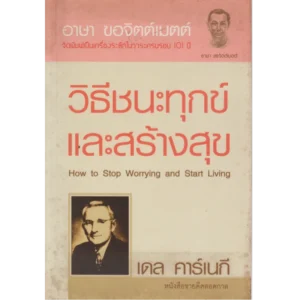 วิธีชนะทุกข์และสร้างสุข